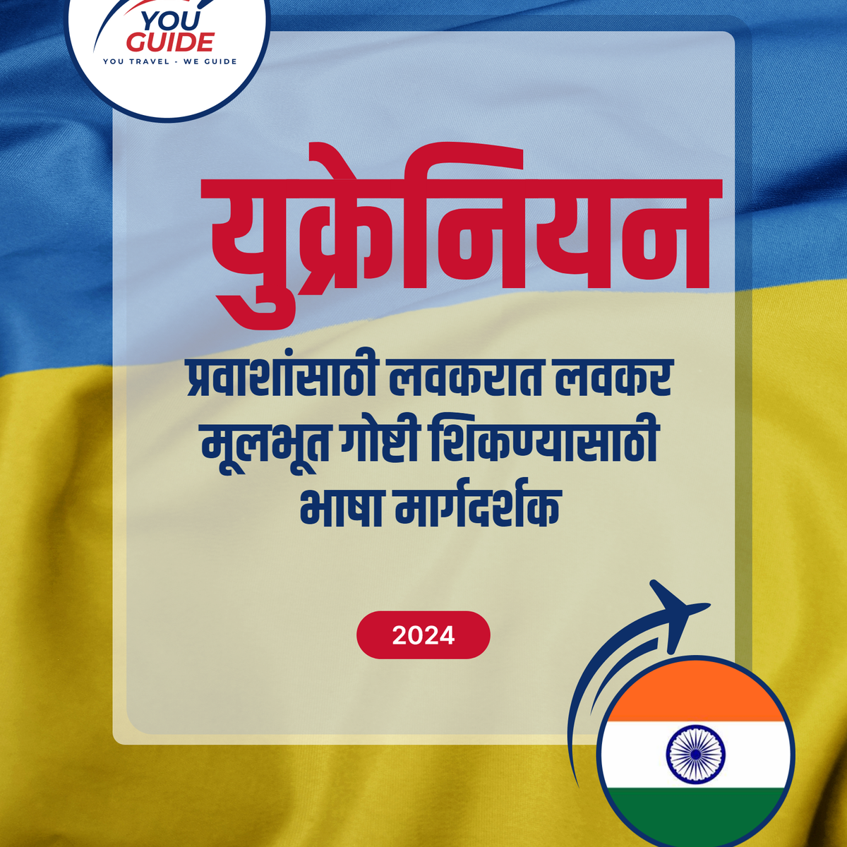 Language Guide For Ukrainian in Marathi