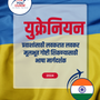 Language Guide For Ukrainian in Marathi