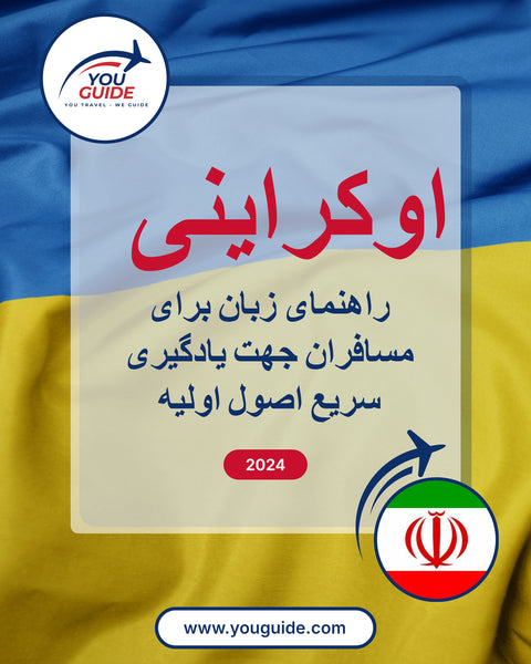 Language Guide For Ukrainian in Persian (Farsi)