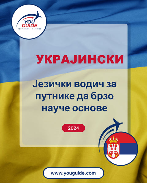 Language Guide For Ukrainian in Serbian