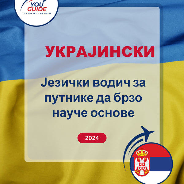 Language Guide For Ukrainian in Serbian