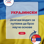 Language Guide For Ukrainian in Serbian