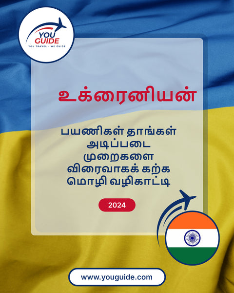 Language Guide For Ukrainian in Tamil