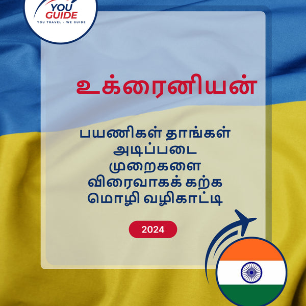 Language Guide For Ukrainian in Tamil