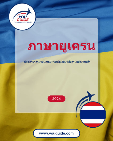 Language Guide For Ukrainian in Thai