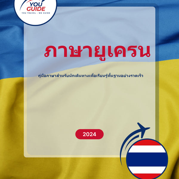 Language Guide For Ukrainian in Thai