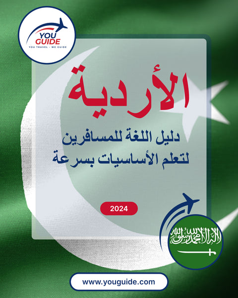 Language Guide For Urdu in Arabic