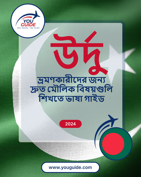 Language Guide For Urdu in Bengali