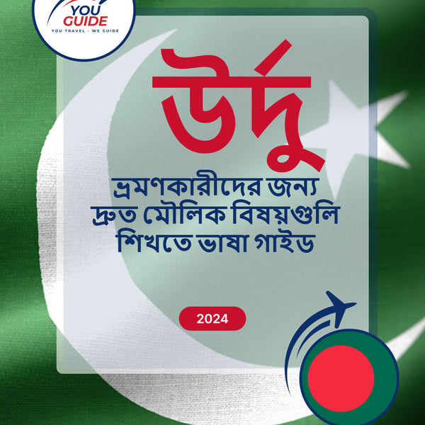 Language Guide For Urdu in Bengali