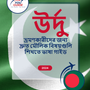 Language Guide For Urdu in Bengali