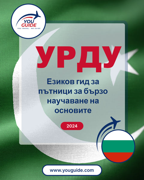 Language Guide For Urdu in Bulgarian