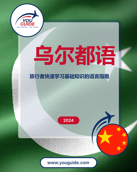 Language Guide For Urdu n Chinese (Simplified)