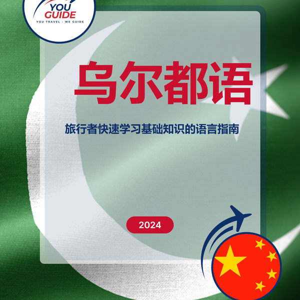 Language Guide For Urdu n Chinese (Simplified)