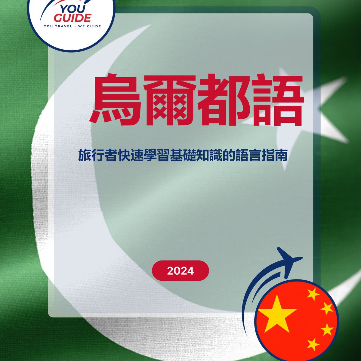 Language Guide For Urdu in Chinese (Traditional)