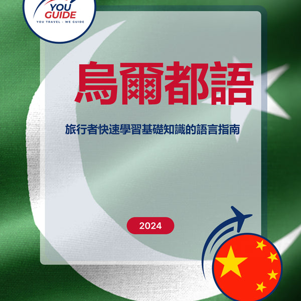 Language Guide For Urdu in Chinese (Traditional)