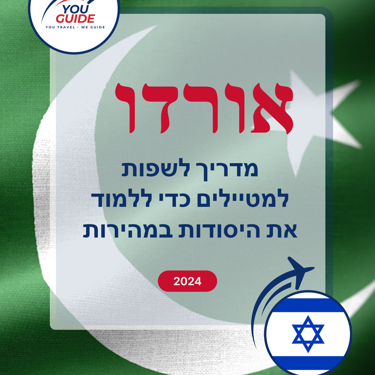 Language Guide For Urdu in Hebrew