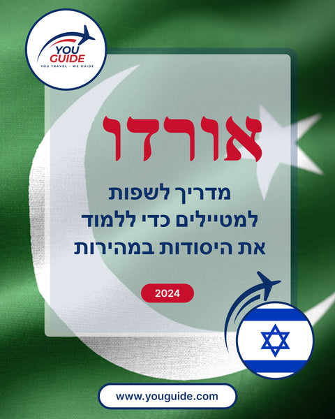 Language Guide For Urdu in Hebrew