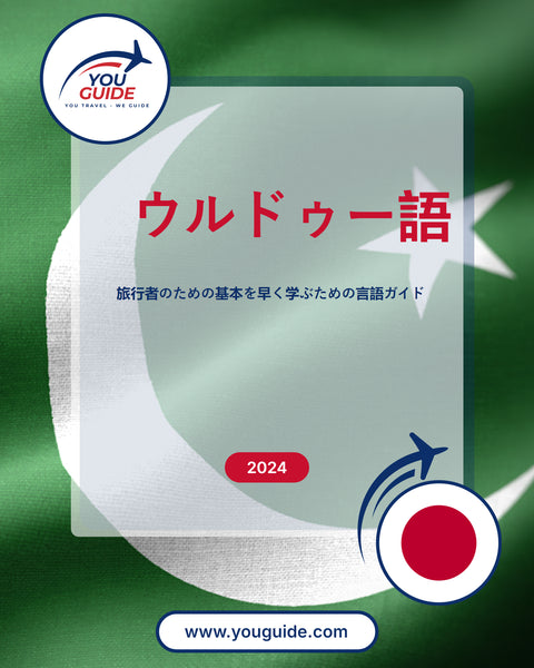 Language Guide For Urdu in Japanese