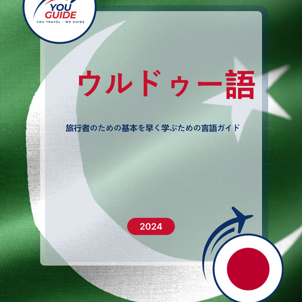 Language Guide For Urdu in Japanese