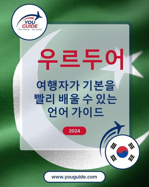 Language Guide For Urdu in Korean