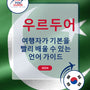 Language Guide For Urdu in Korean