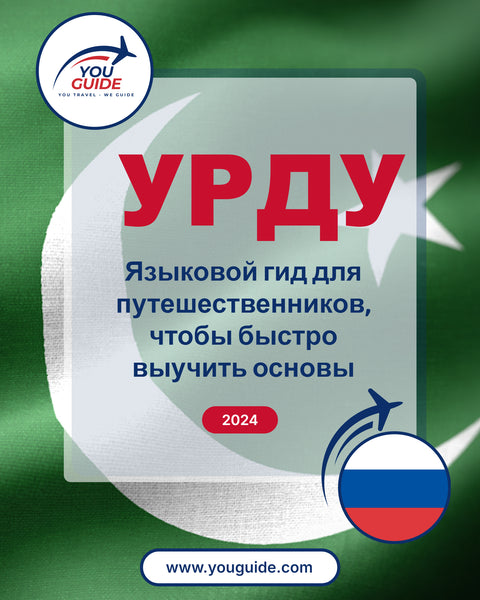 Language Guide For Urdu in Russian