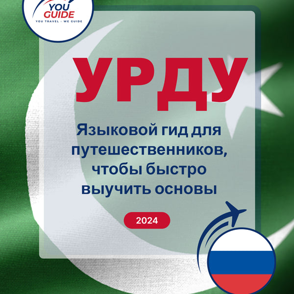 Language Guide For Urdu in Russian