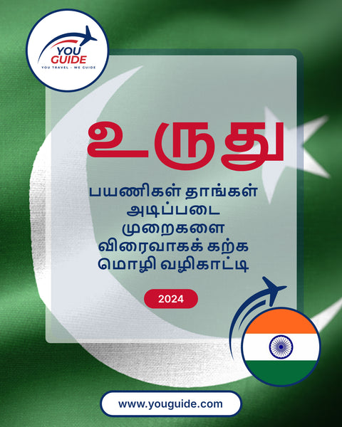 Language Guide For Urdu in Tamil