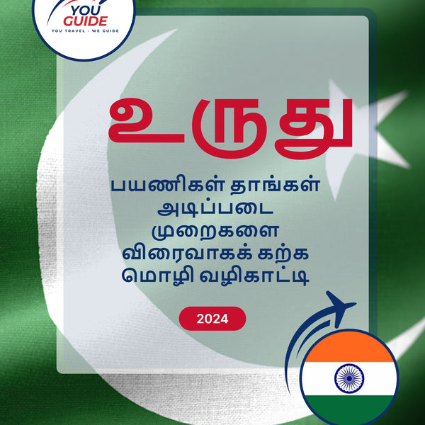 Language Guide For Urdu in Tamil