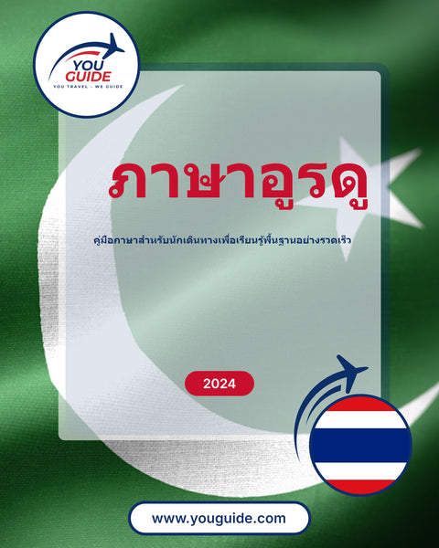 Language Guide For Urdu in Thai