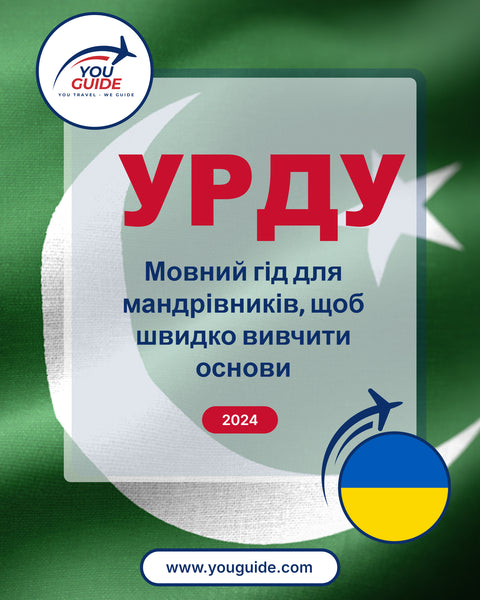 Language Guide For Urdu in Ukrainian