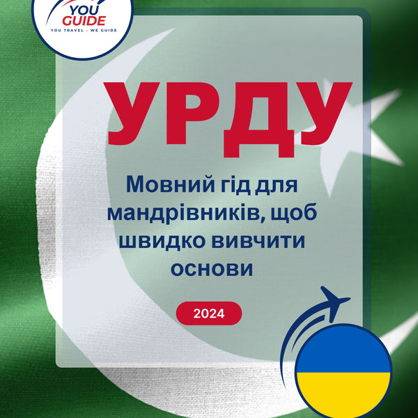 Language Guide For Urdu in Ukrainian