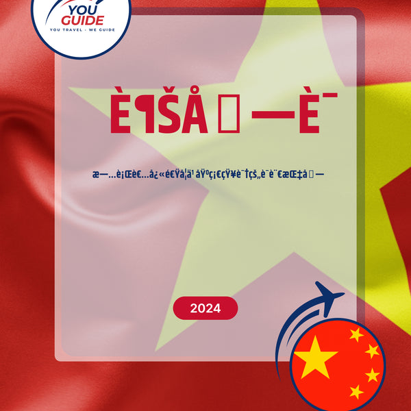 Language Guide For Vietnamese in Chinese (Simplified)