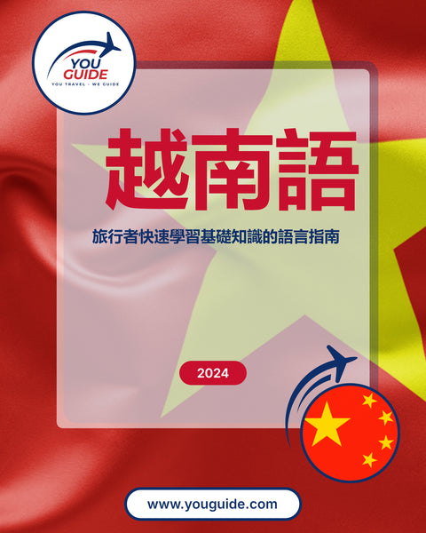 Language Guide For Vietnamese in Chinese (Traditional)