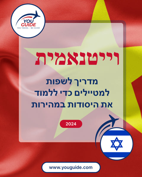 Language Guide For Vietnamese in Hebrew