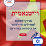 Language Guide For Vietnamese in Hebrew