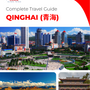 The complete travel guide for Qinghai (青海)