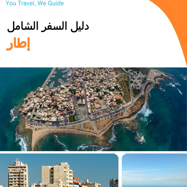 The complete travel guide for Tyre (Lebanon)