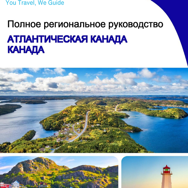 The Regional travel guide for Atlantic Canada (Canada)