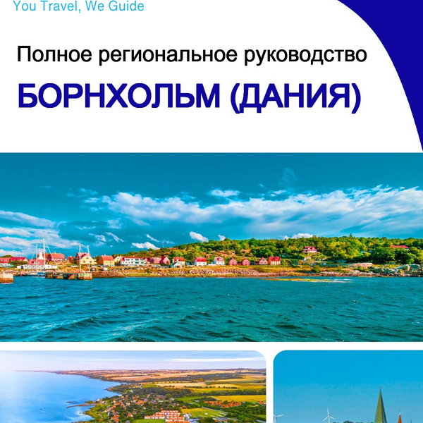 The Regional Travel Guide for Bornholm (Denmark)