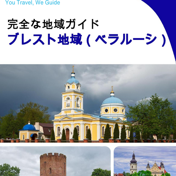 The Regional travel guide for Brest Region (Belarus)