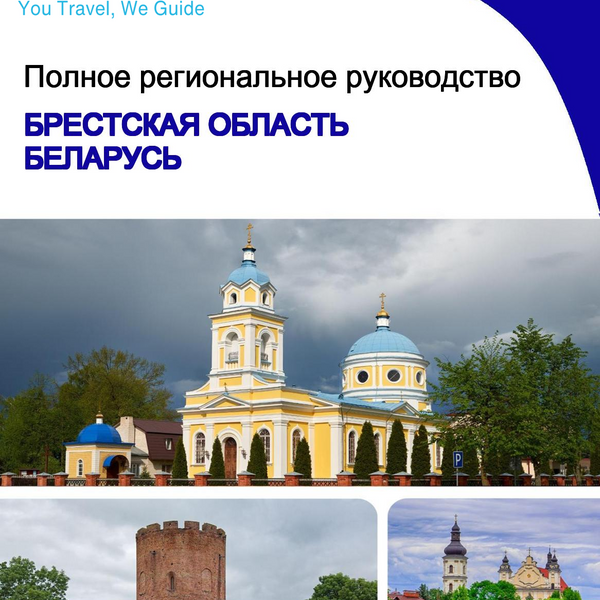 The Regional travel guide for Brest Region (Belarus)