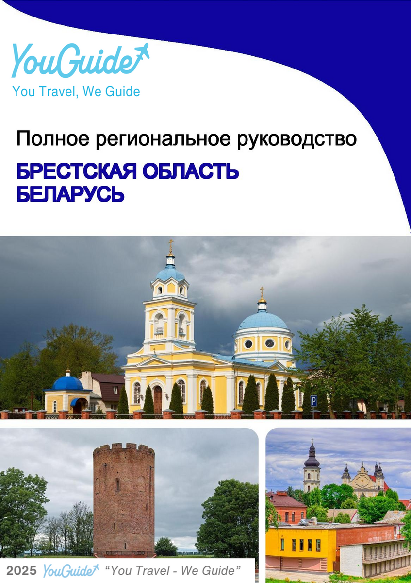 The Regional travel guide for Brest Region (Belarus)