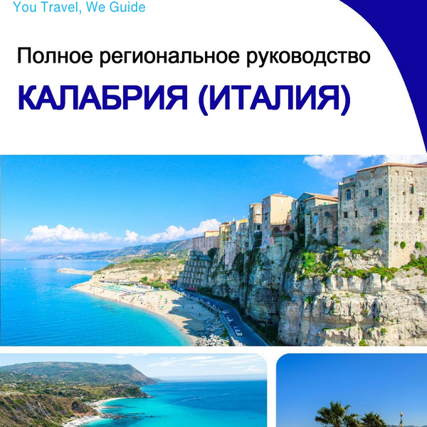 The Regional travel guide for Calabria (Italy)