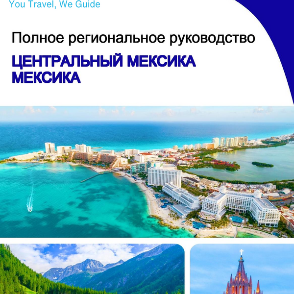 The Regional travel guide for Central Mexico (Mexico)