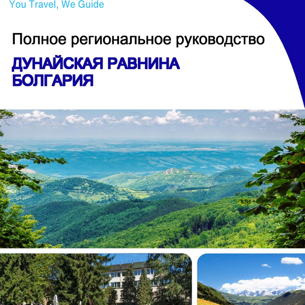 The Regional travel guide for Danubian Plain (Bulgaria)