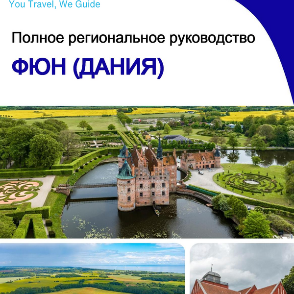 The Regional Travel Guide for Funen (Denmark)