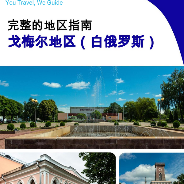 The Regional travel guide for Gomel Region (Belarus)