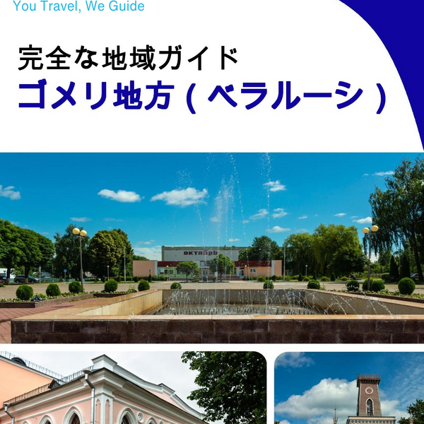 The Regional travel guide for Gomel Region (Belarus)