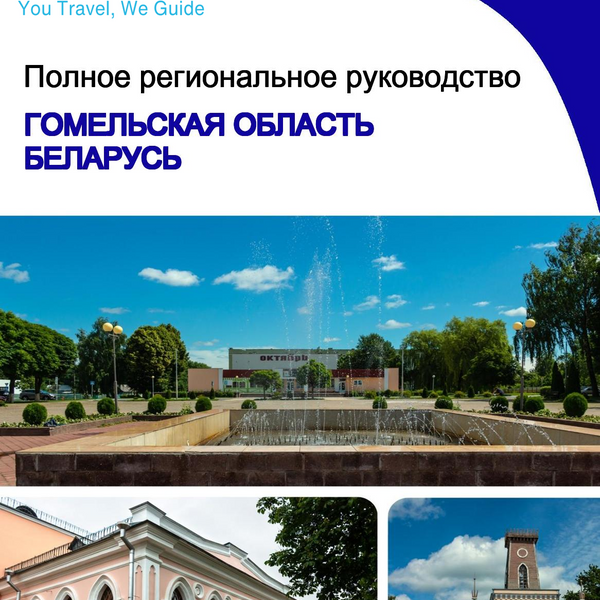 The Regional travel guide for Gomel Region (Belarus)